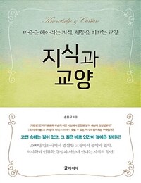 지식과 교양 (큰글자책) - 마음을 헤아리는 지식, 행동을 이끄는 교양