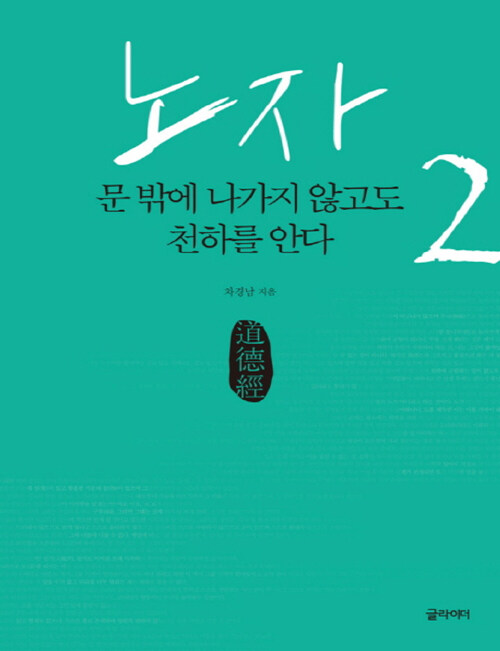 [큰글자책] 노자 2 : 문 밖에 나가지 않고도 천하를 안다 