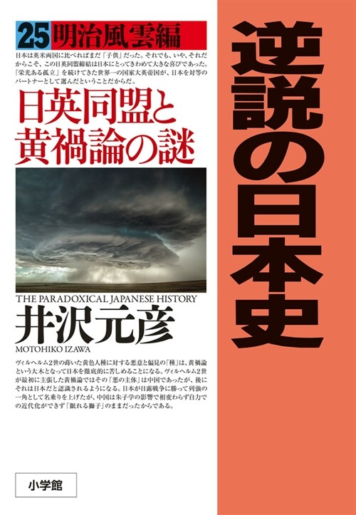 逆說の日本史 25: 明治風雲編 日英同盟と黃禍論の謎