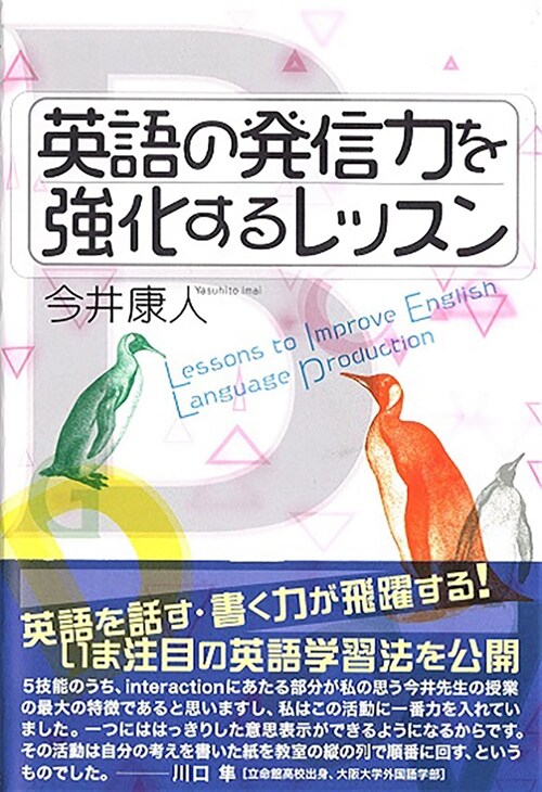 英語の發信力を强化するレッスン