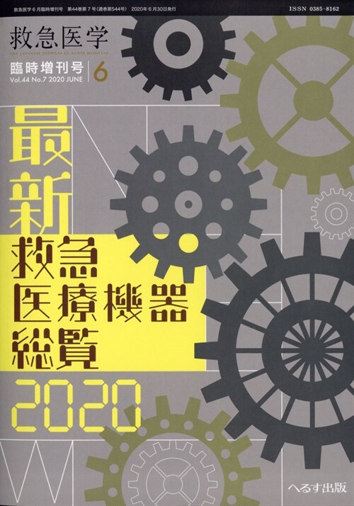 最新 救急醫療機器總覽2020 2020年 06 月號 [雜誌]: 救急醫學 增刊