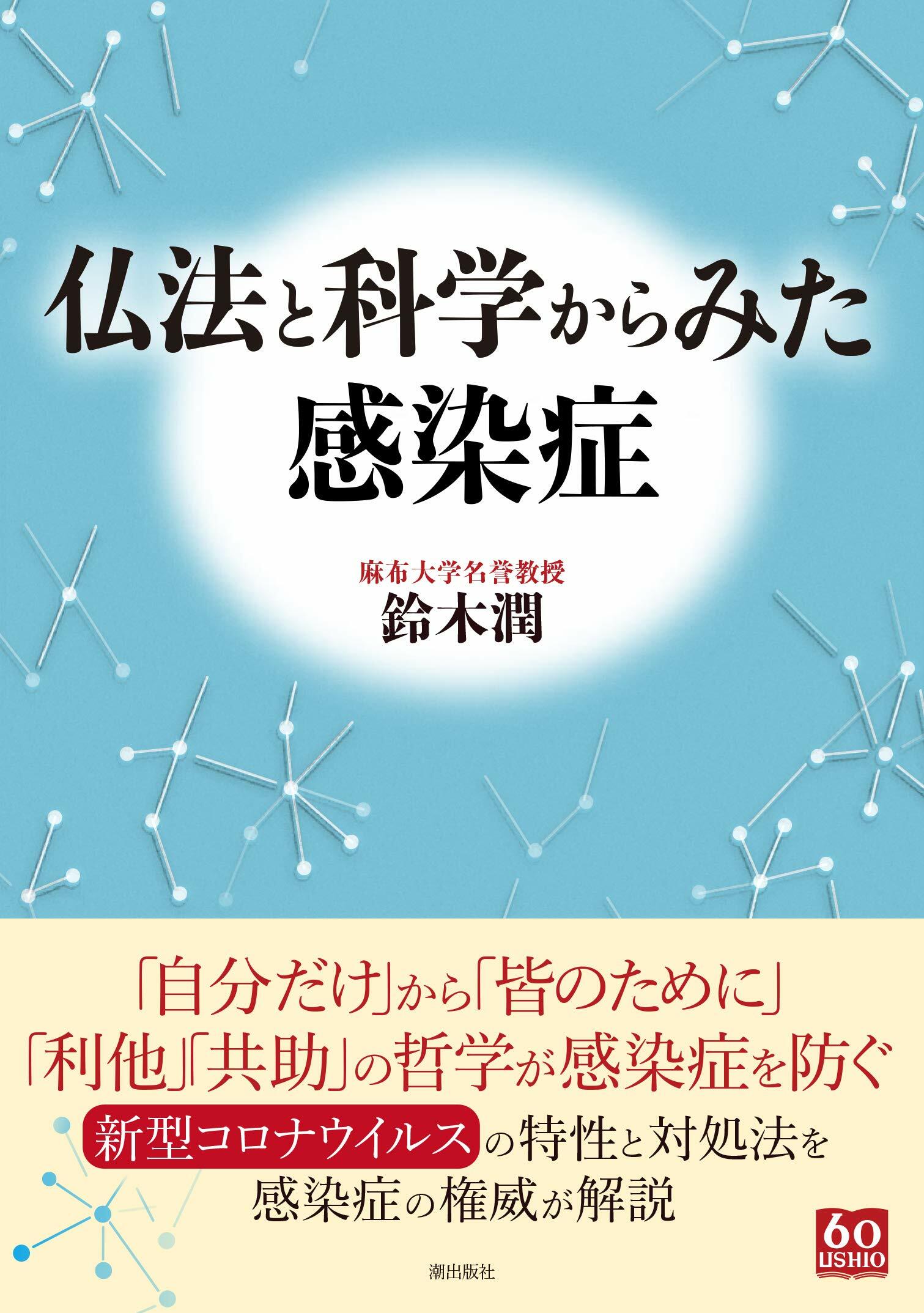 佛法と科學からみた感染症