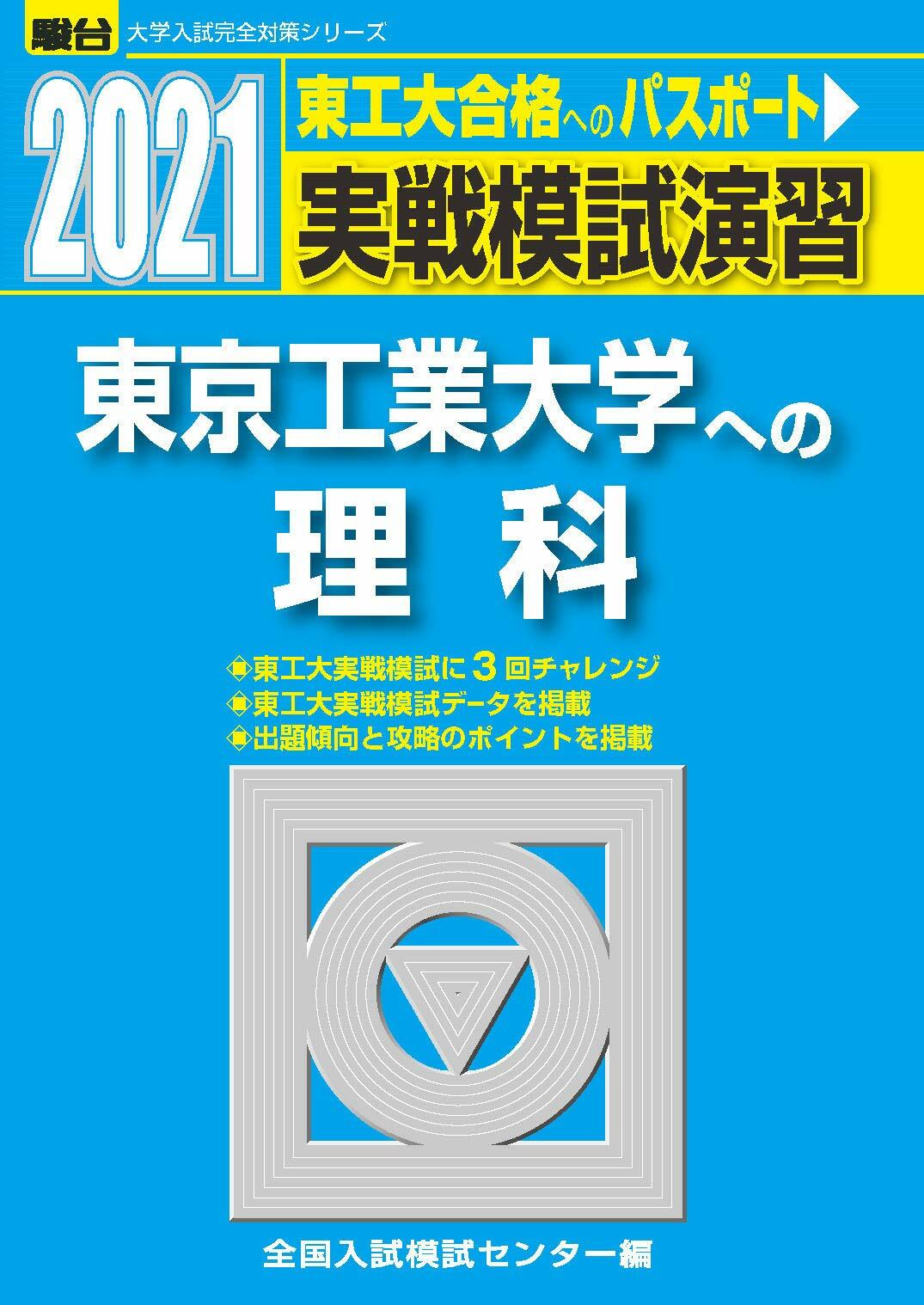實戰模試演習 東京工業大學への理科 (2021)