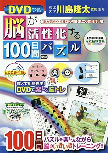 DVDつき 腦が活性化する100日間パズル (GAKKEN MOOK)
