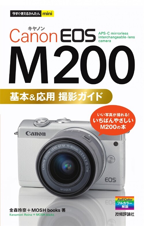 Canon EOS M200基本&應用撮影ガイド