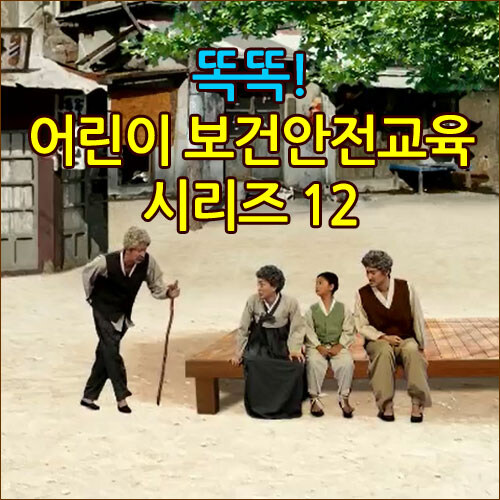 EBS 똑똑! 어린이 보건안전교육 시리즈 12 (3disc)