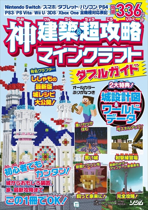 神建築&超攻略マインクラフトダブルガイド