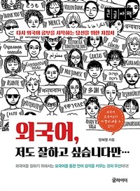 외국어, 저도 잘하고 싶습니다만… :큰글자책 