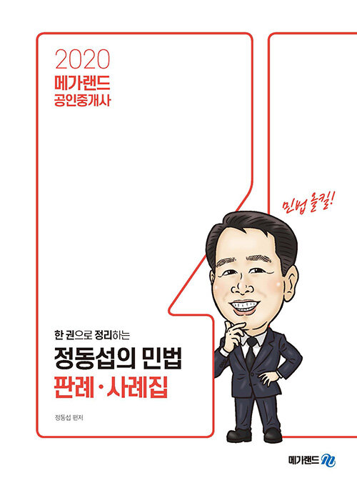 2020 메가랜드 공인중개사 한 권으로 정리하는 정동섭의 민법 판례, 사례집