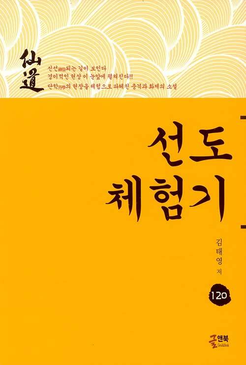 선도체험기 120