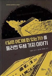 <<달은 어디에 떠 있는가>>를 둘러싼 두세 가지 이야기