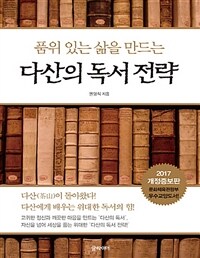 (품위 있는 삶을 만드는) 다산의 독서 전략 :큰글자책 