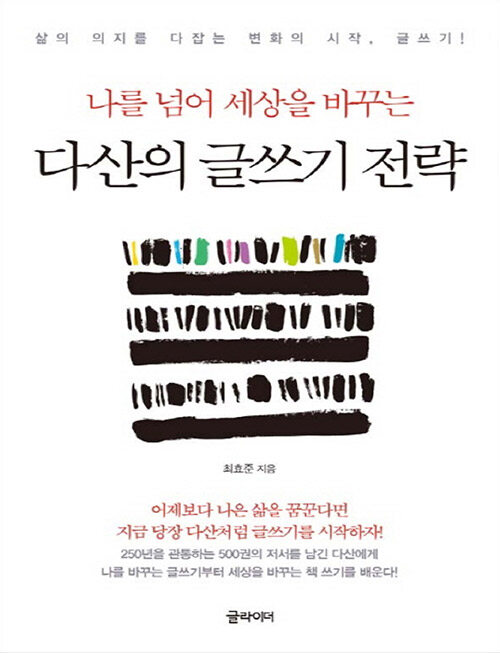 [큰글자책] 다산의 글쓰기 전략 