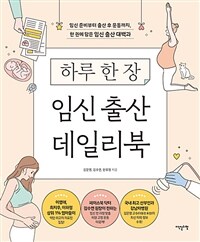 (하루 한 장) 임신 출산 데일리북 :임신 준비부터 출산 후 운동까지, 한 권에 담은 임신 출산 대백과 