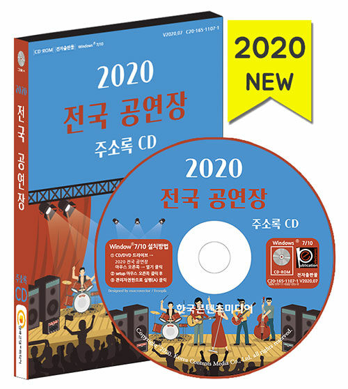 [CD] 2020 전국 공연장 주소록 - CD-ROM 1장