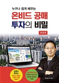 (누구나 쉽게 배우는) 온비드 공매 투자의 비밀 