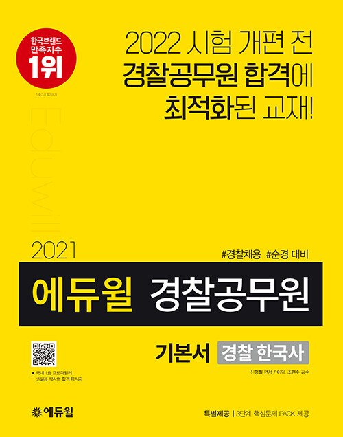 2021 에듀윌 경찰공무원 기본서 경찰 한국사