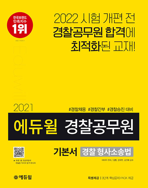 [중고] 2021 에듀윌 경찰공무원 기본서 경찰 형사소송법