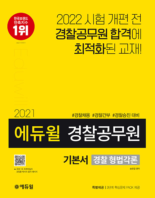[중고] 2021 에듀윌 경찰공무원 기본서 경찰 형법각론