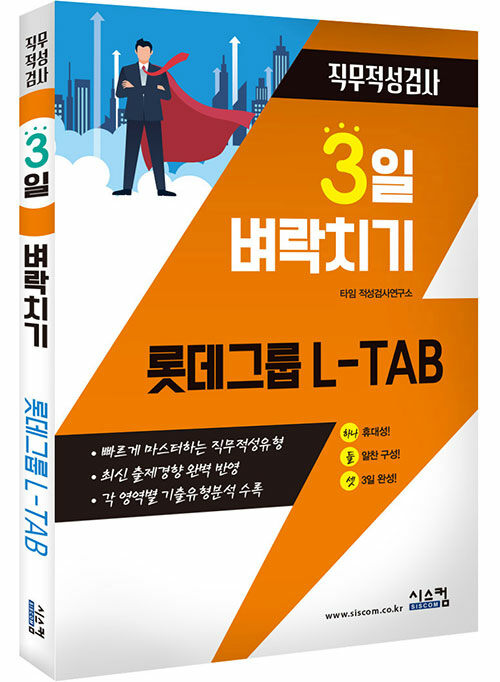 [중고] 3일 벼락치기 롯데그룹 L-TAB