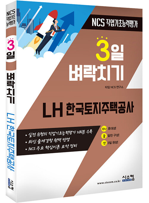 3일 벼락치기 NCS LH 한국토지주택공사