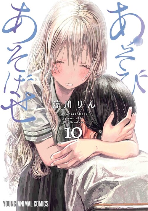 あそびあそばせ 10 (ヤングアニマルコミックス) (コミック)