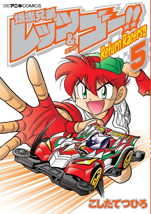 爆走兄弟レッツ&ゴ-!! Return Racers!! 5 (てんとう蟲コミックス〔スペシャル〕) (コミック)