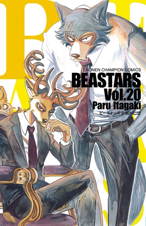 [중고] BEASTARS 20 (少年チャンピオン·コミックス) (コミック)