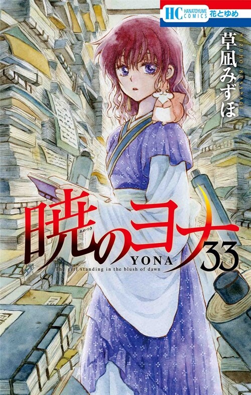 曉のヨナ 33 (花とゆめコミックス) (コミック)