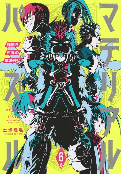 マテリアル·パズル~神無き世界の魔法使い~ 6 (モ-ニング KC) (コミック)