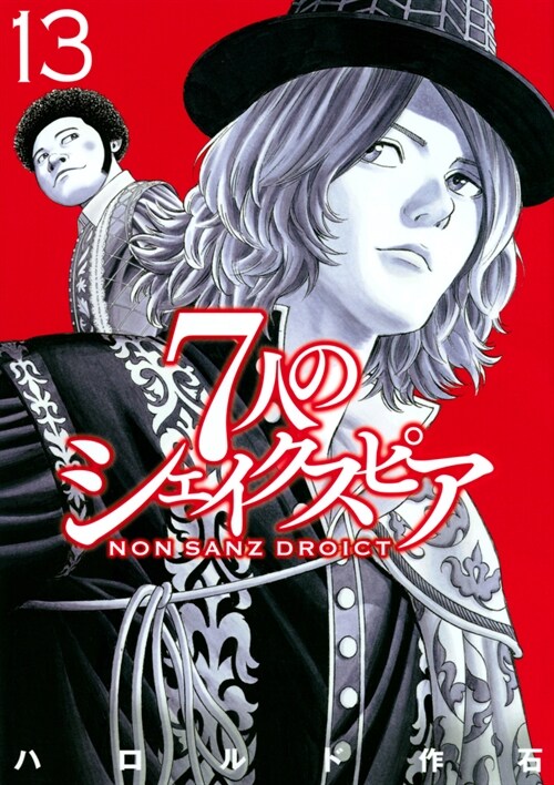 7人のシェイクスピア NON SANZ DROICT 13 (ヤンマガKCスペシャル) (コミック)
