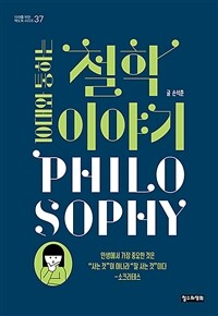 (10대와 통하는) 철학 이야기= Philosophy