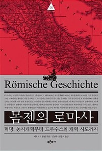 몸젠의 로마사