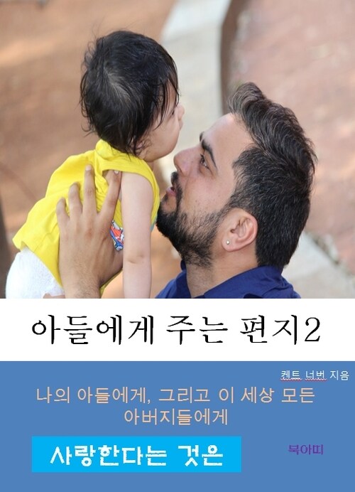 아들에게 주는 편지 2