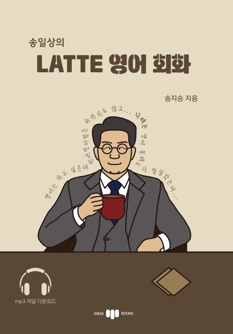 송일상의 Latte 영어 회화