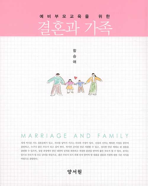 예비부모교육를 위한 결혼과 가족