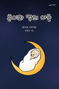 훈이와 달의 아들 