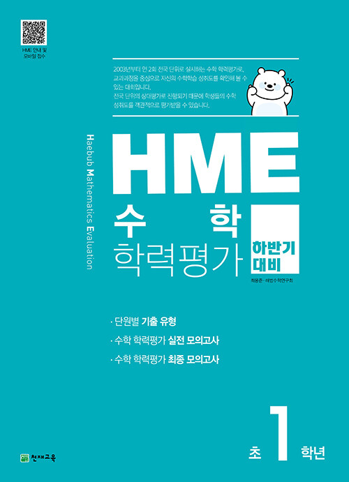 HME 수학 학력평가 하반기 대비 초1학년 (2023년용)
