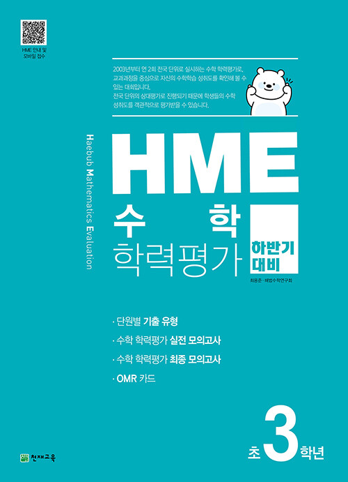 [중고] HME 수학 학력평가 하반기 대비 초3학년 (2023년용)