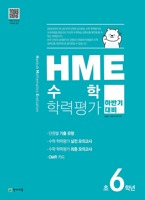 [중고] HME 수학 학력평가 하반기 대비 초6학년 (2023년용)