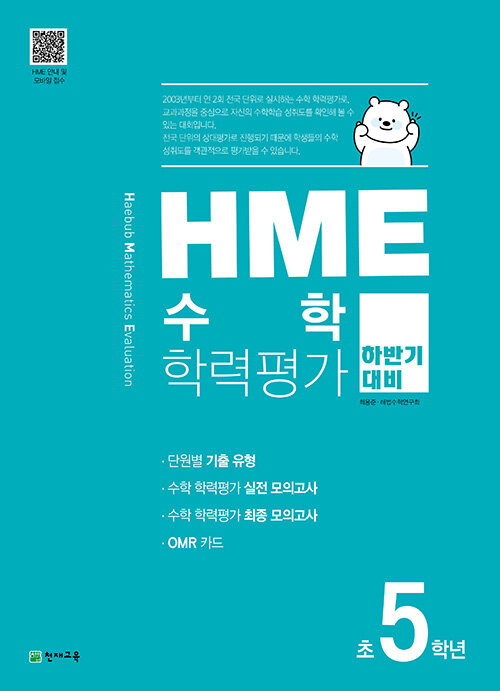 HME 수학 학력평가 하반기 대비 초 5학년 (2024년용)