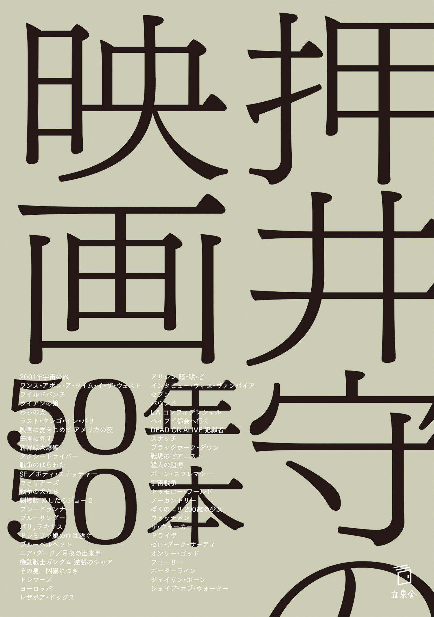 押井守の映畵50年50本 (立東舍)