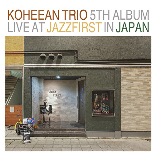 고희안트리오 - LIVE AT JAZZ FIRST