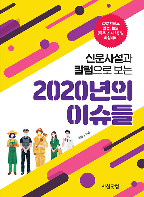 신문 사설과 칼럼으로 보는 2020년의 이슈들