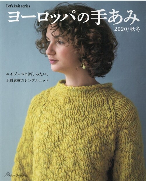 [중고] ヨ-ロッパの手あみ 2020/秋冬 (Let‘s knit series)