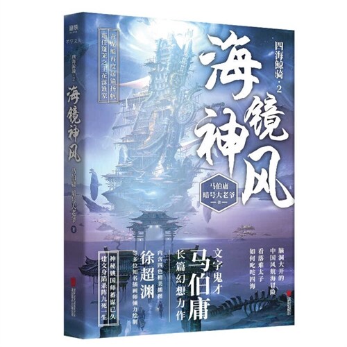 四海鯨騎-海鏡神風-2 (平裝, 1st)