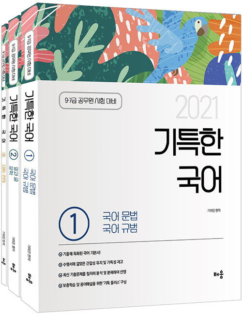 2021 기특한 국어 - 전3권