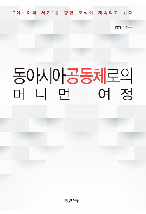 동아시아공동체로의 머나먼 여정