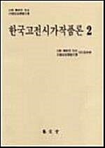 [중고] 한국고전시가작품론 2