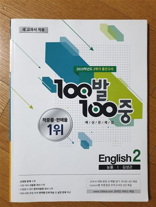 [중고] 100발100중 영어2학년 1학기 중간고사 예상문제집